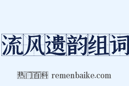 流风遗韵组词是什么意思的图片
